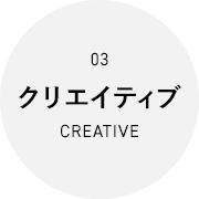 クリエイティブ Creative