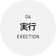 実行 Execution