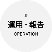 運用・報告 Operation